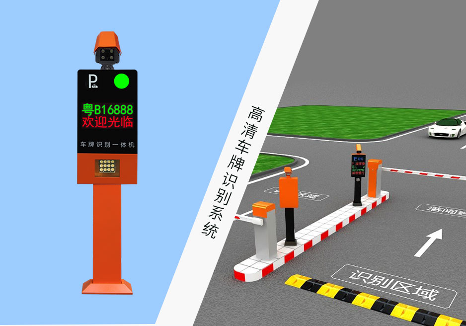 车牌识别系统在停车场系统中常用的模式